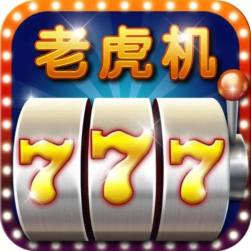 slots老虎机安卓游戏