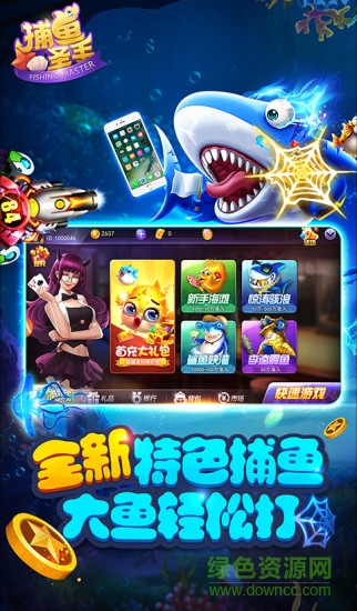 捕鱼圣手游戏