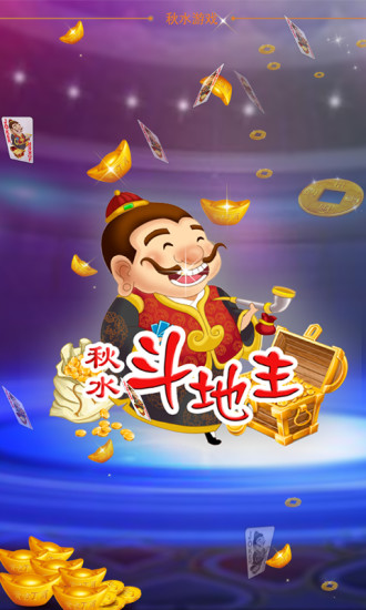 秋水斗地主内购修改版