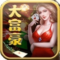 大富豪棋牌旧版本