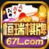 恒瑞棋牌2024官方版