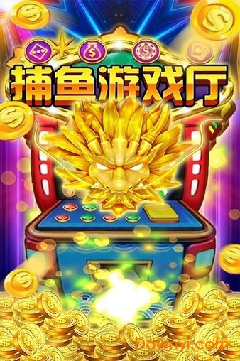 捕鱼游戏厅无限金币版 捕鱼游戏厅无限金币版