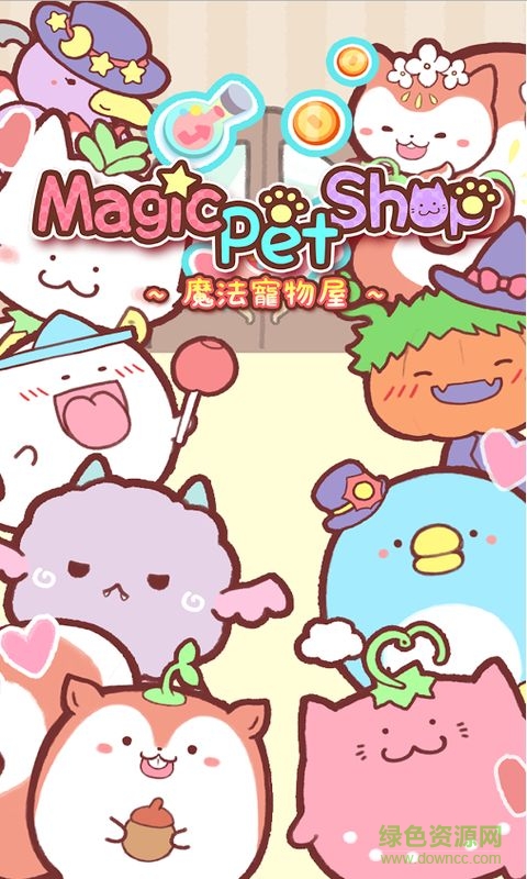魔法宠物屋无限金币版