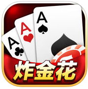 炸金花下载免费<手机版>