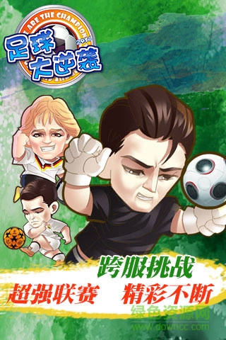 足球大逆袭变态服