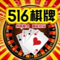 516棋牌平台