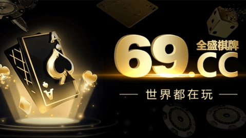 全盛棋牌平台网页版