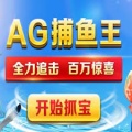 ag捕鱼王官网试玩入口