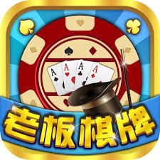 老板棋牌
