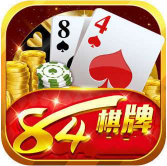 新版84棋牌