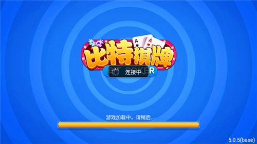 比特棋牌官方正式版