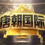 唐朝国际棋牌