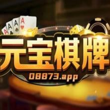 元宝棋牌版