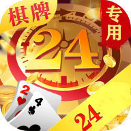 24棋牌vip贵宾官网版