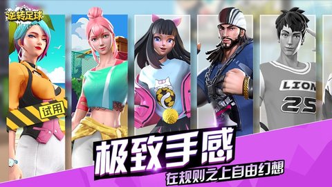 逆转足球