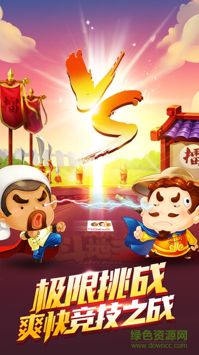 欢乐斗地主三年有你苹果版