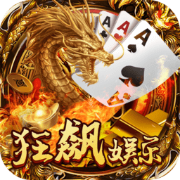 狂飙娱乐app