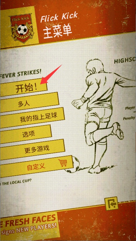 足球传奇开赛