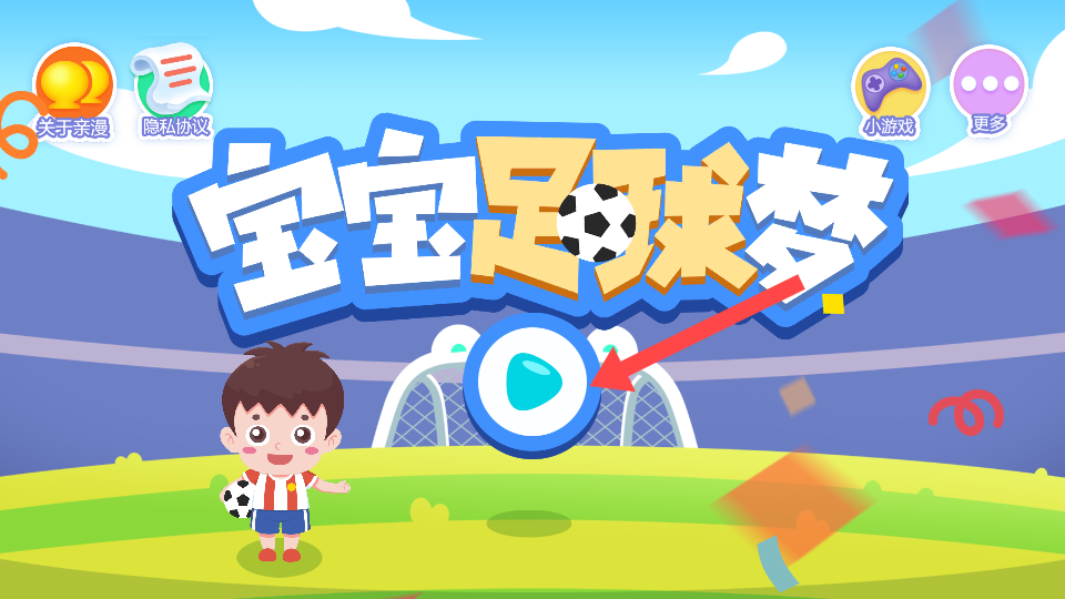 宝宝足球梦