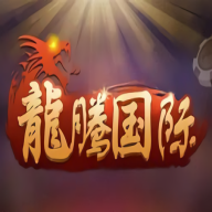 腾龙国际娱乐app最新版