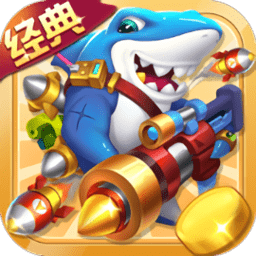 捕鱼大冒险中顺游戏ios