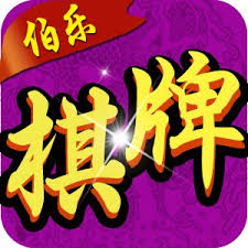 伯乐棋牌游戏