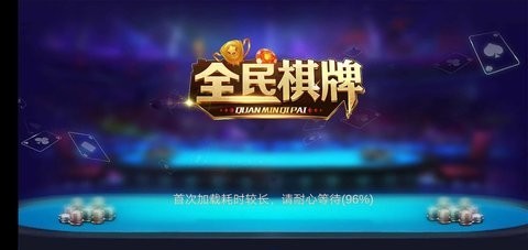 全民棋牌6909cc