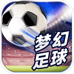 梦幻足球无限金币版