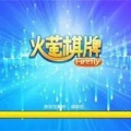 火萤棋牌
