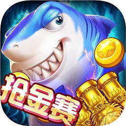 欢乐街机<捕鱼>游戏手机版
