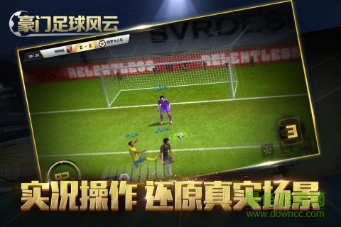 豪门足球风云苹果官方版