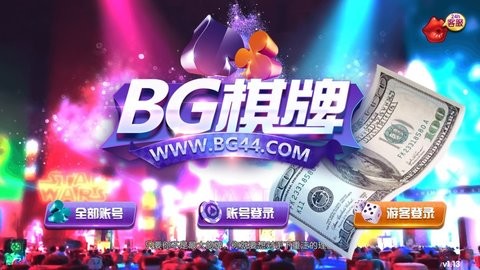 bg娱乐棋牌