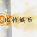 比特娱乐