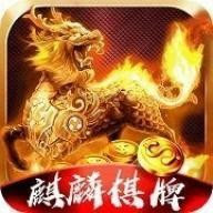 玉麒麟棋牌室