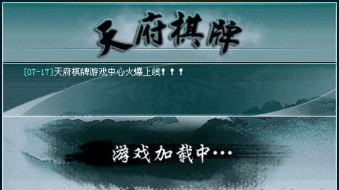天府棋牌苹果版