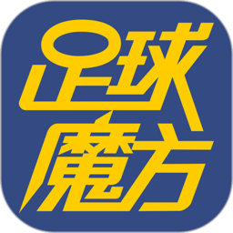 足球魔方手机版