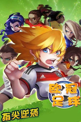 欧冠足球修改版
