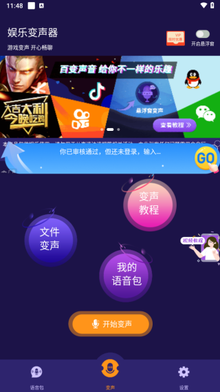 娱乐变声器