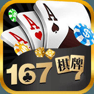 167棋牌十年品牌值得信赖