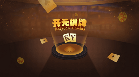 2025开元牌棋