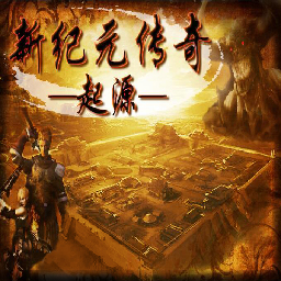 新纪元传奇起源娱乐篇vip修改版
