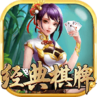 经典棋牌