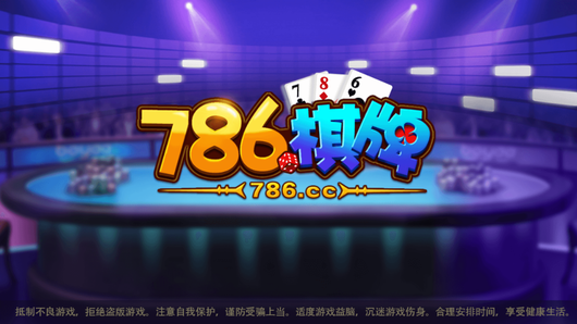786cc棋牌2025