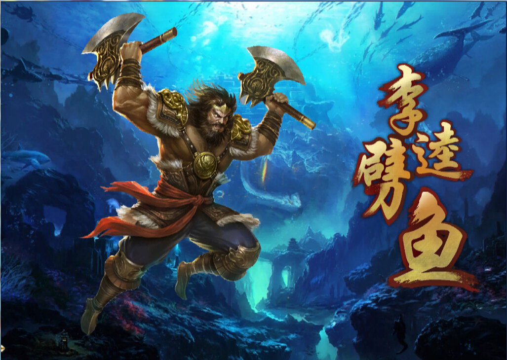 集结号捕鱼69劈鱼
