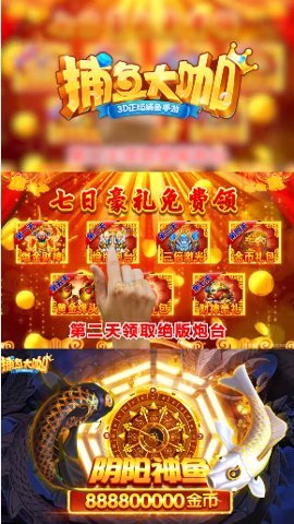 大咖捕鱼游戏