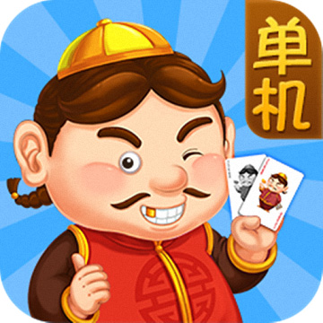 欢乐单机斗地主免费版