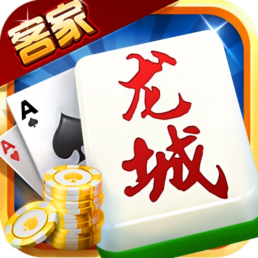 能玩龙城棋牌的平台