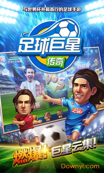 足球巨星传奇手游