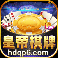 皇帝棋牌