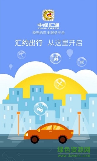 汇约出行手机客户端